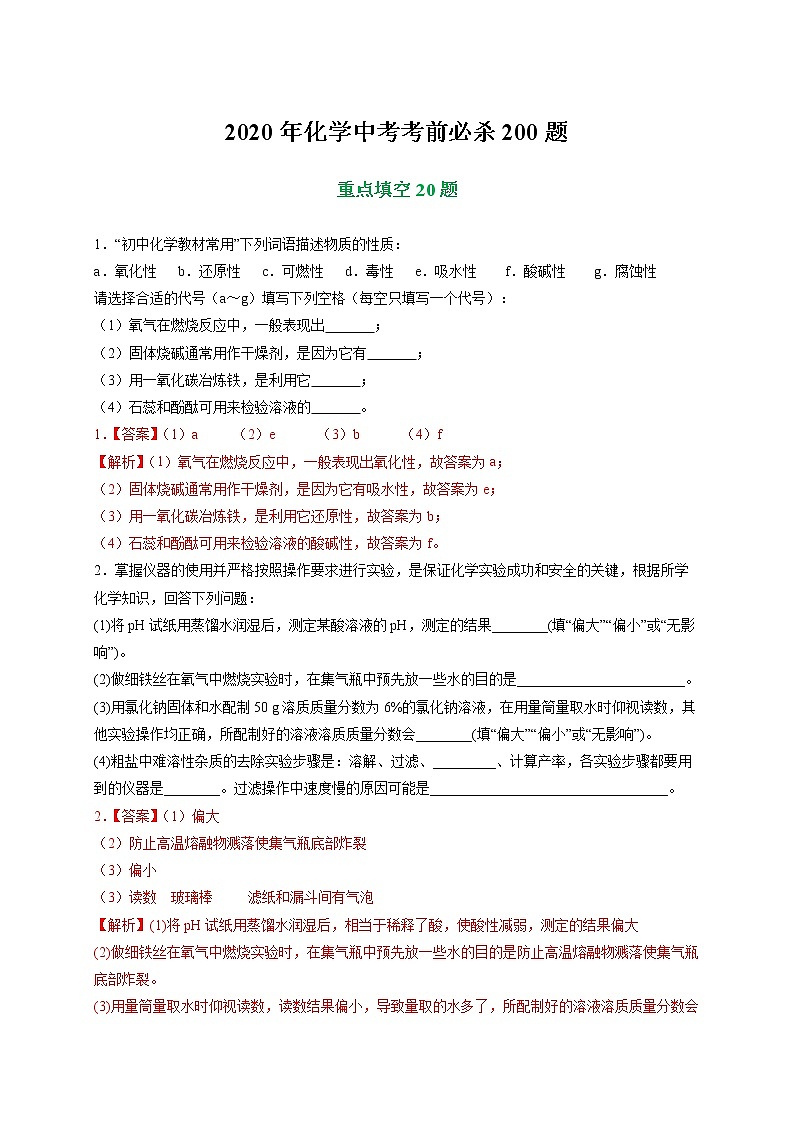 初中化学中考复习 专练03 重点填空20题-2020年中考化学考前满分必杀200题（尖子生专用）（解析版）第1页