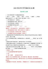 初中化学中考复习 专练03 重点填空20题-2020年中考化学考前满分必杀200题（尖子生专用）（解析版）