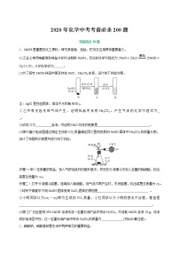 初中化学中考复习 专练04 实验综合20题-2020年中考化学考前满分必杀200题（尖子生专用）（原卷版）