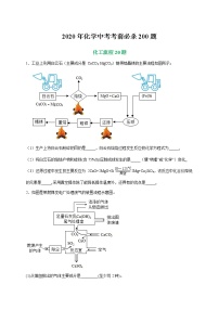 初中化学中考复习 专练05 化工流程20题-2020年中考化学考前满分必杀200题（尖子生专用）（原卷版）