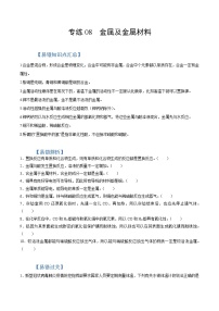 初中化学中考复习 专练08  金属与金属材料 -2020年中考化学总复习易错必杀题（学生版）