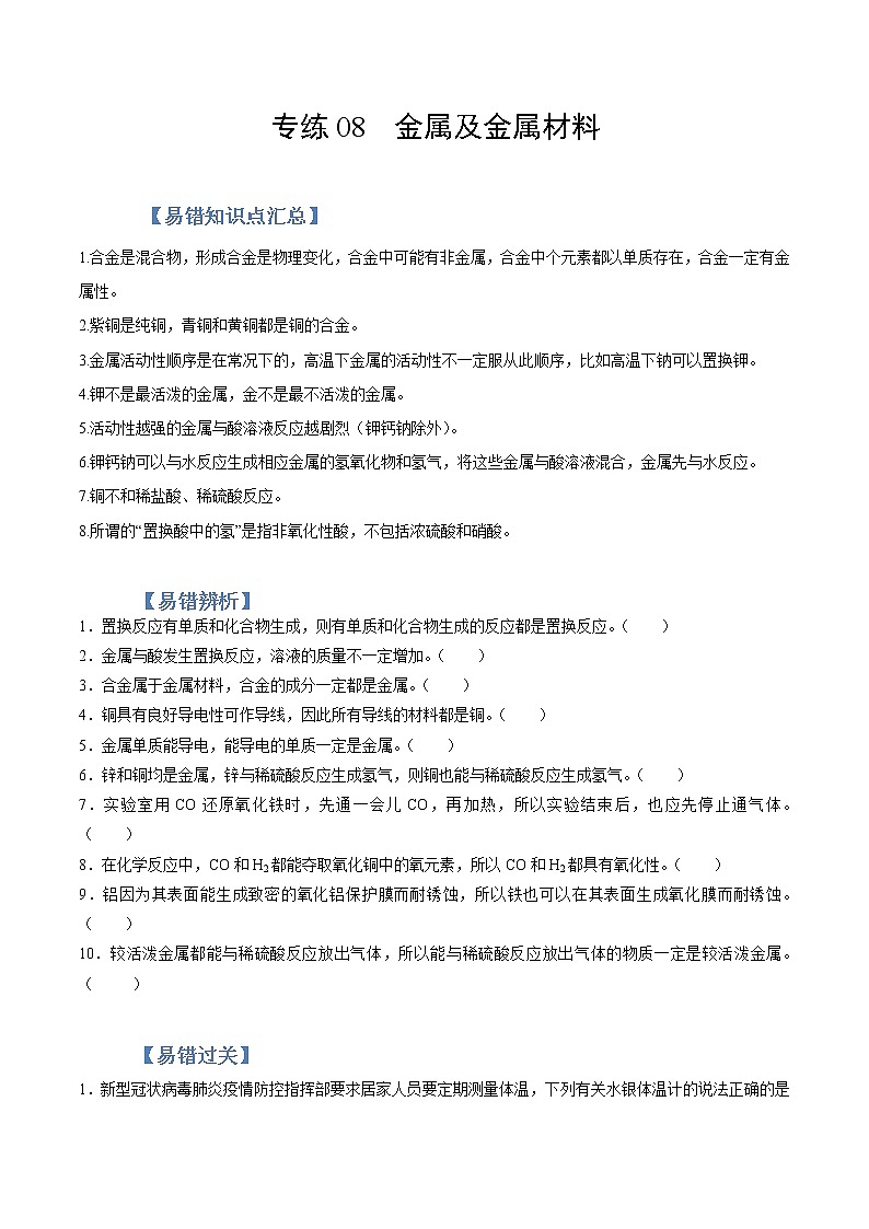 初中化学中考复习 专练08  金属与金属材料 -2020年中考化学总复习易错必杀题（学生版）01