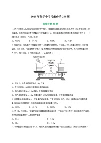 初中化学中考复习 专练07 重难计算20题-2020年化学中考考前必杀200题（尖子生专用）（原卷版）