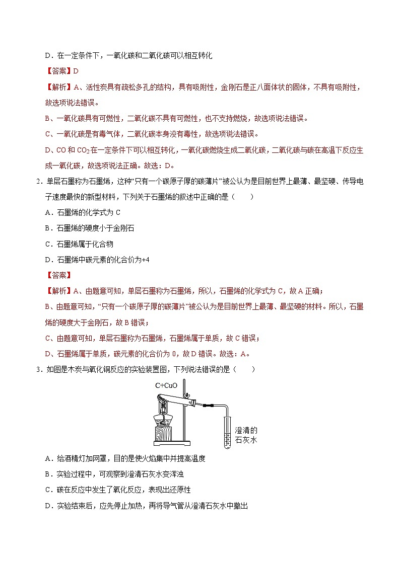 初中化学中考复习 专练06  碳和碳的氧化物 -2020年中考化学总复习易错必杀题（教师版）第2页
