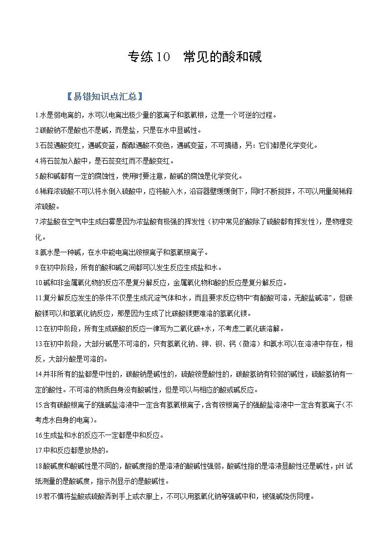 初中化学中考复习 专练10  常见的酸和碱 -2020年中考化学总复习易错必杀题（学生版）第1页