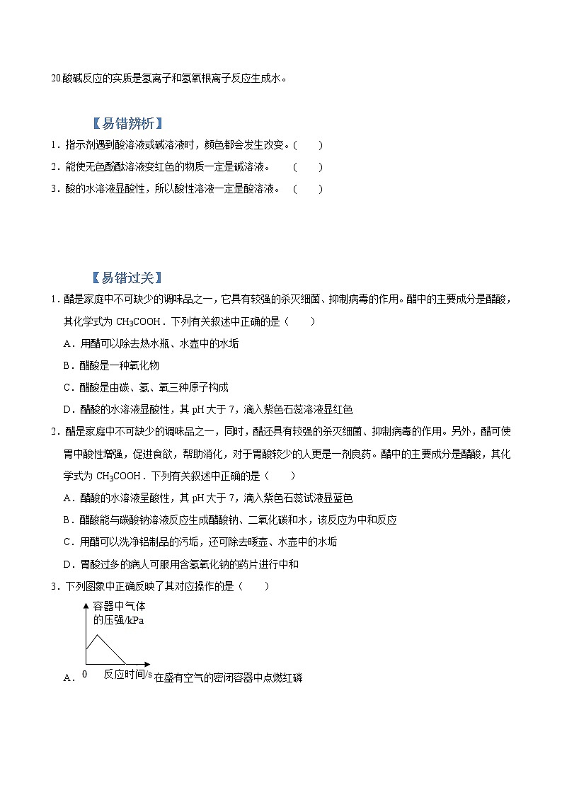 初中化学中考复习 专练10  常见的酸和碱 -2020年中考化学总复习易错必杀题（学生版）第2页