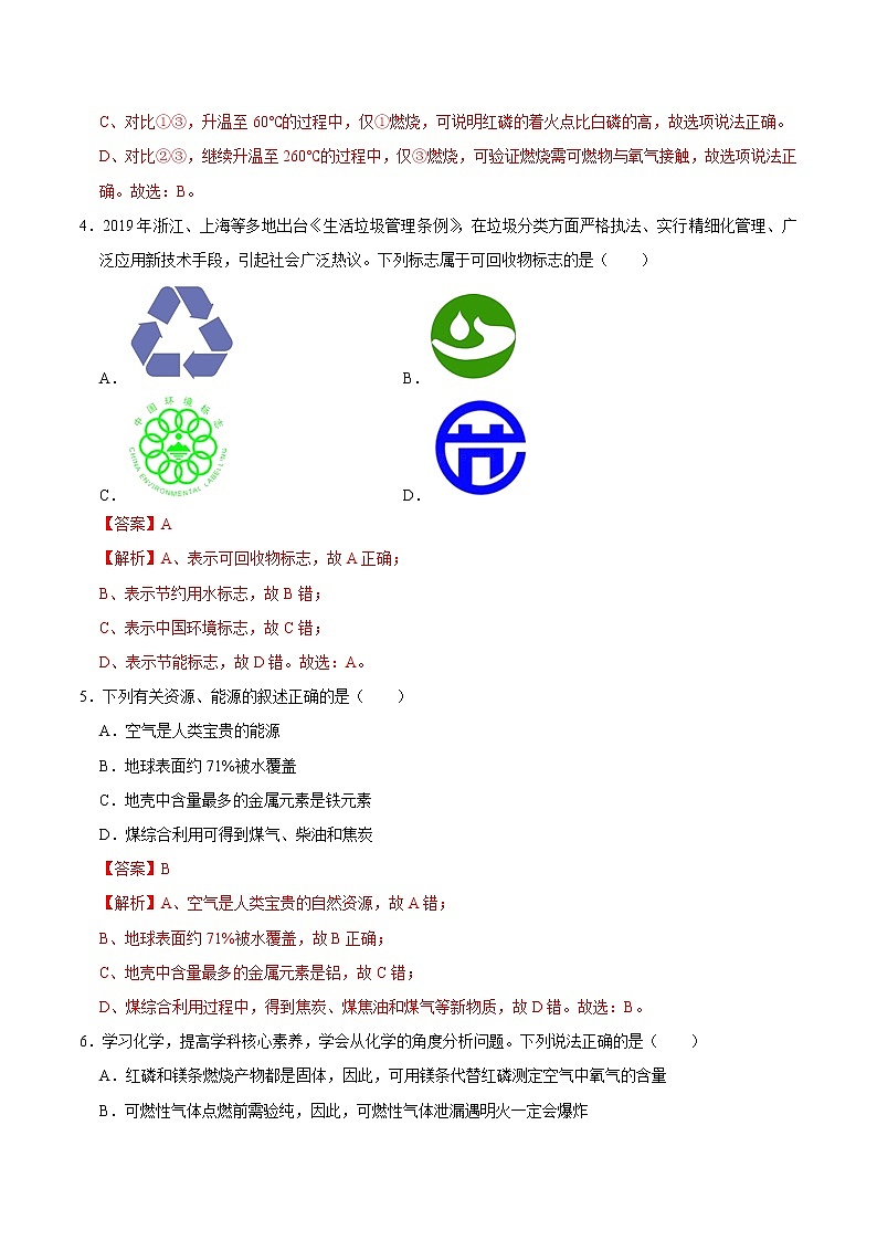 初中化学中考复习 专练07  燃料及其利用 -2020年中考化学总复习易错必杀题（教师版）第3页