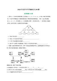 初中化学中考复习 专练06 框图推断20题-2020年化学中考考前必杀200题（尖子生专用）（原卷版）