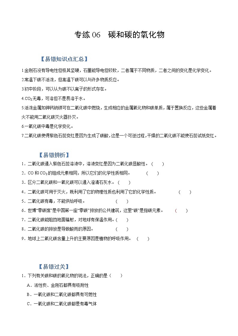 初中化学中考复习 专练06  碳和碳的氧化物 -2020年中考化学总复习易错必杀题（学生版）第1页