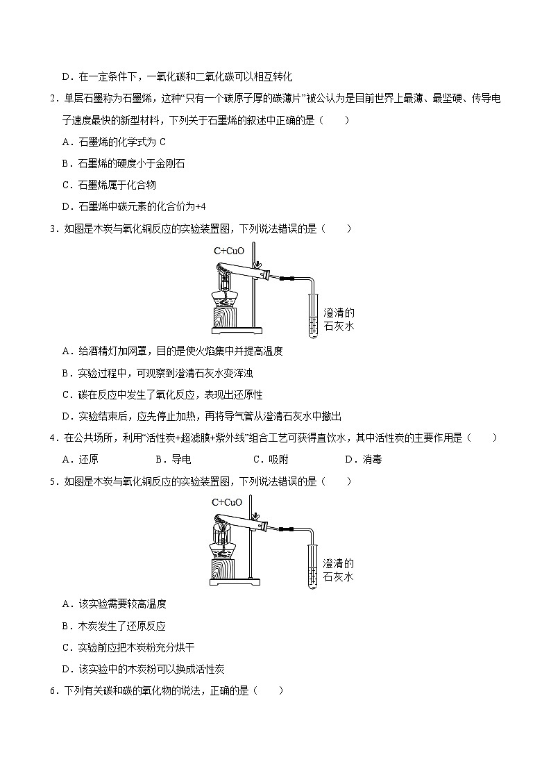 初中化学中考复习 专练06  碳和碳的氧化物 -2020年中考化学总复习易错必杀题（学生版）第2页