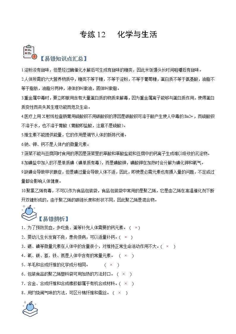 初中化学中考复习 专练12 化学与生活 -2020年中考化学总复习易错必杀题（教师版）第1页