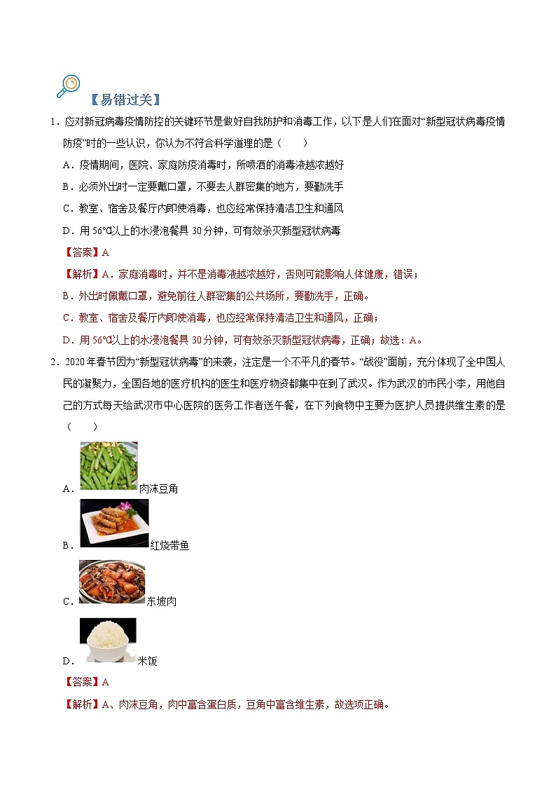 初中化学中考复习 专练12 化学与生活 -2020年中考化学总复习易错必杀题（教师版）第2页