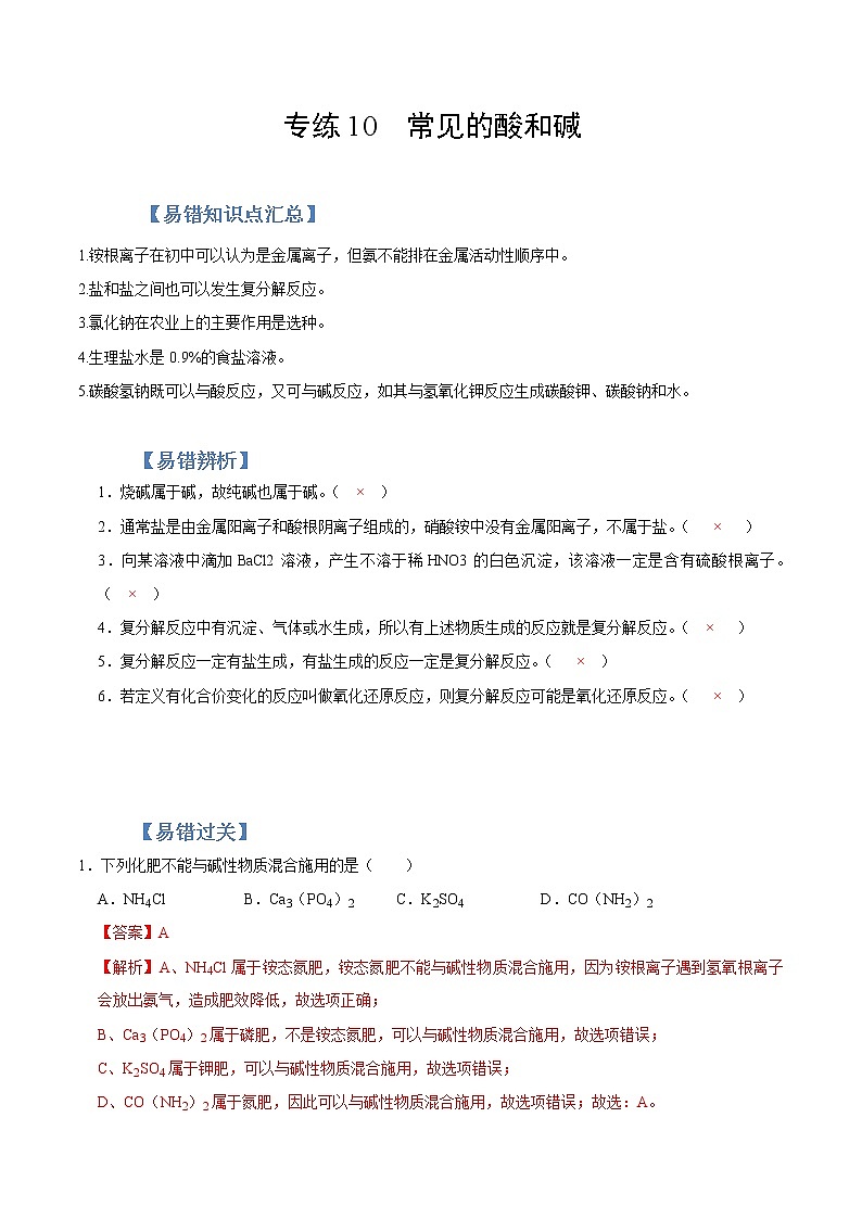 初中化学中考复习 专练11  盐 化肥 -2020年中考化学总复习易错必杀题（教师版）01