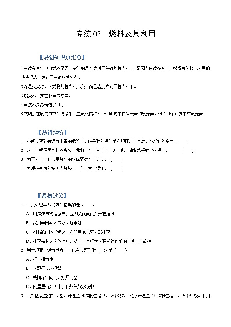 初中化学中考复习 专练07  燃料及其利用 -2020年中考化学总复习易错必杀题（学生版）第1页