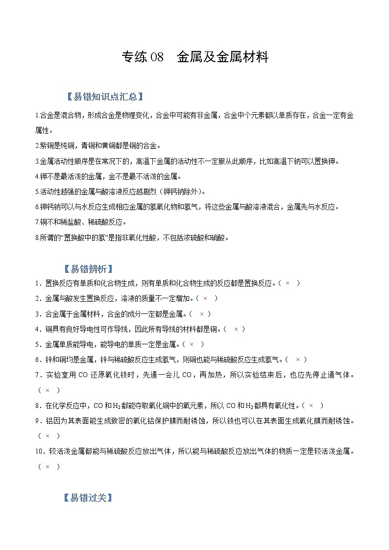 初中化学中考复习 专练08  金属与金属材料 -2020年中考化学总复习易错必杀题（教师版）第1页