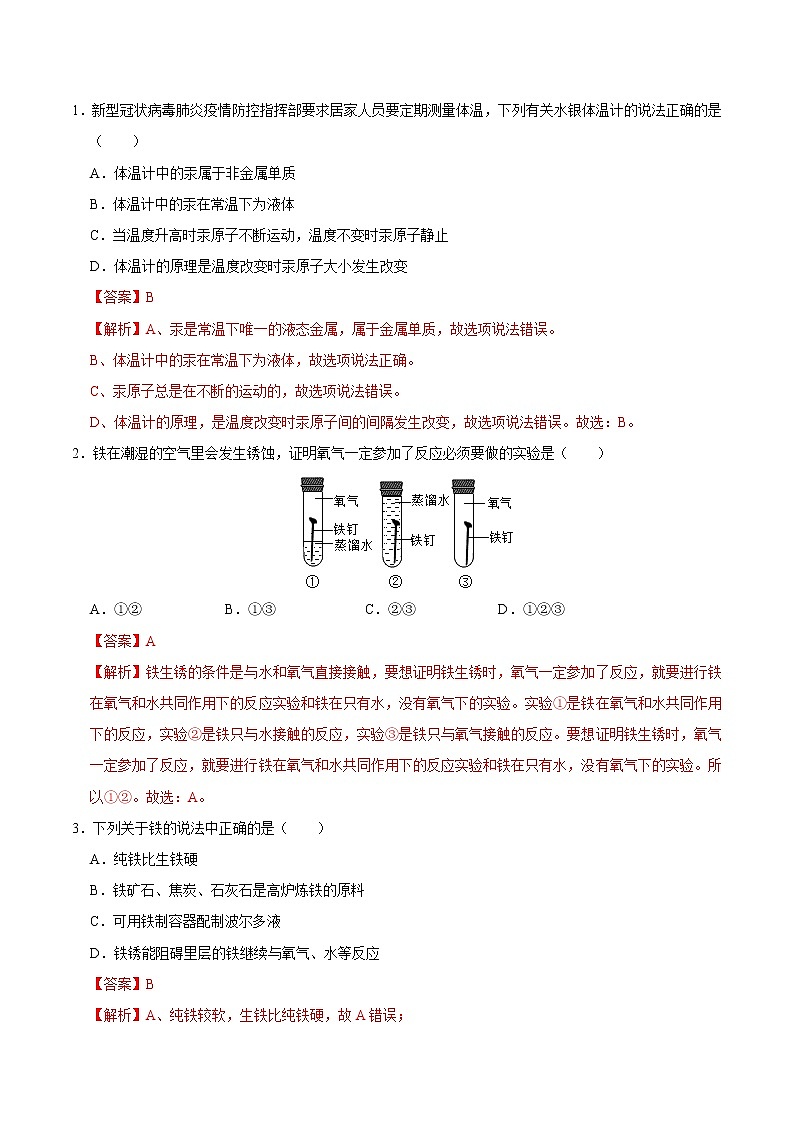 初中化学中考复习 专练08  金属与金属材料 -2020年中考化学总复习易错必杀题（教师版）第2页