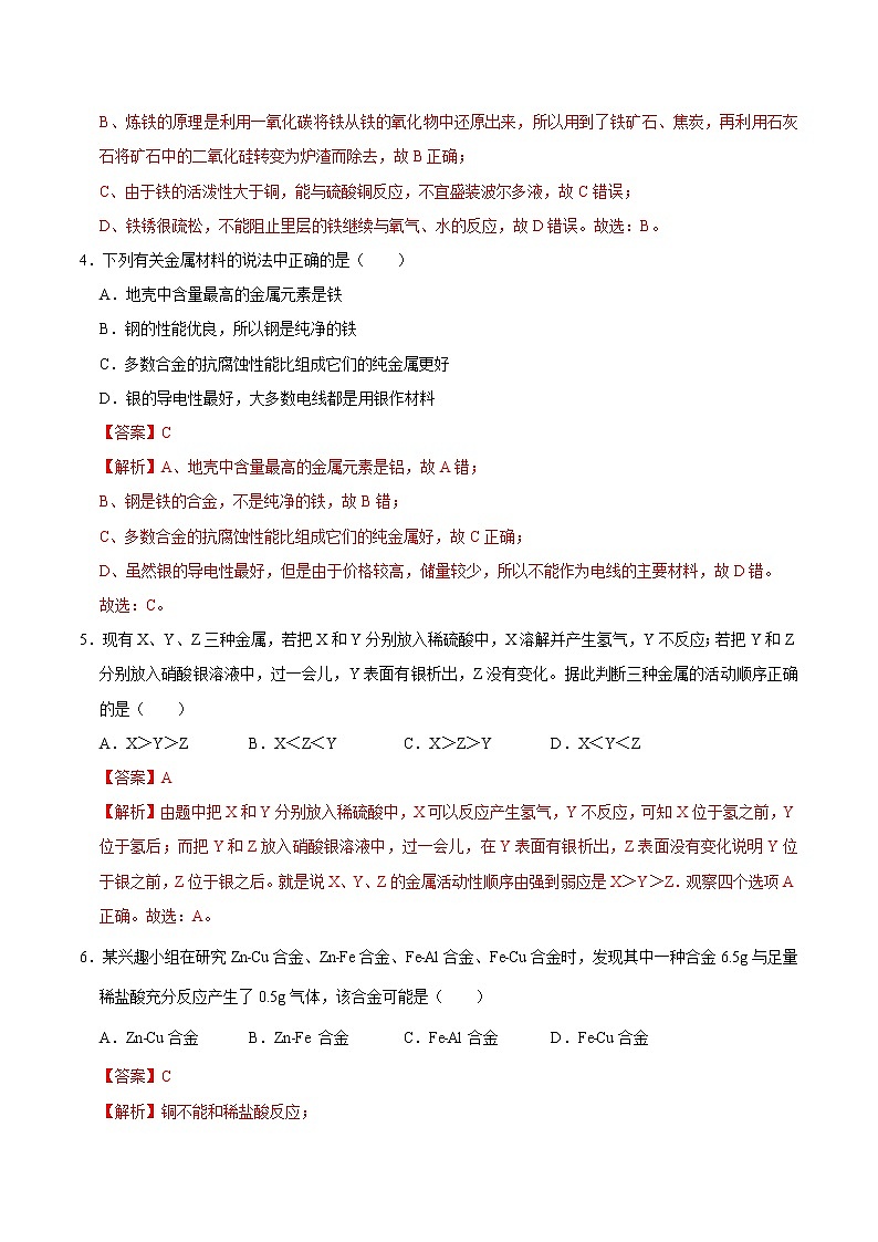 初中化学中考复习 专练08  金属与金属材料 -2020年中考化学总复习易错必杀题（教师版）第3页