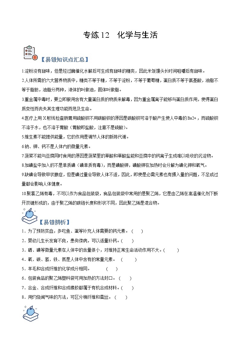 初中化学中考复习 专练12 化学与生活 -2020年中考化学总复习易错必杀题（学生版）第1页