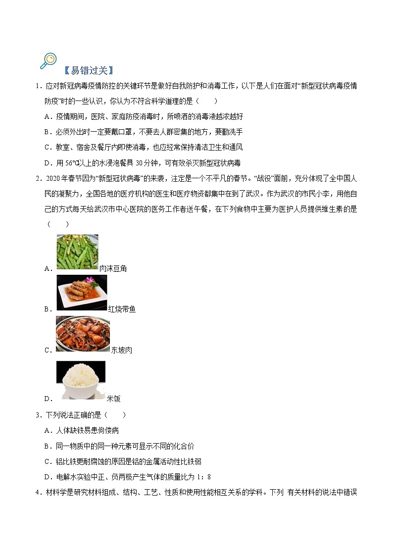 初中化学中考复习 专练12 化学与生活 -2020年中考化学总复习易错必杀题（学生版）第2页