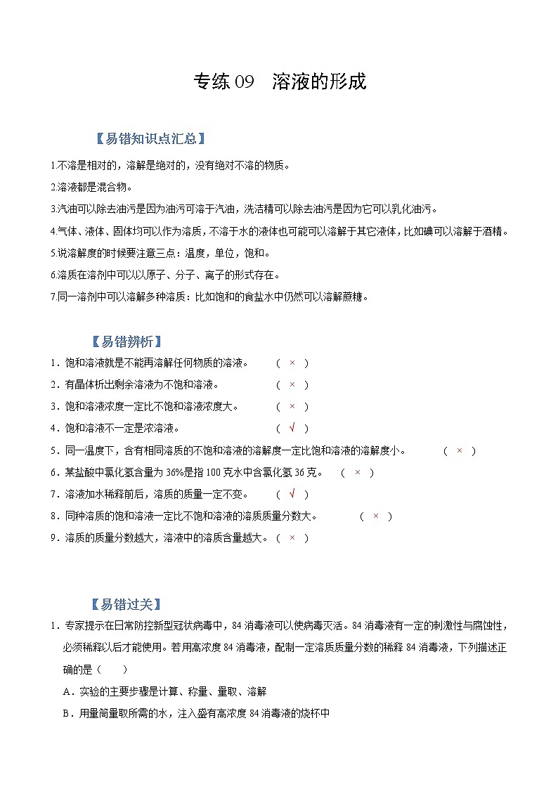 初中化学中考复习 专练09  溶液的形成 -2020年中考化学总复习易错必杀题（教师版）01