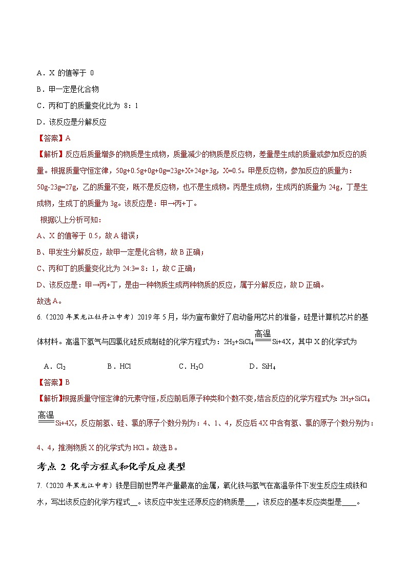 初中化学中考复习 专题 08 质量守恒定律和化学方程式-2020年中考真题化学分项汇编（解析版）第3页