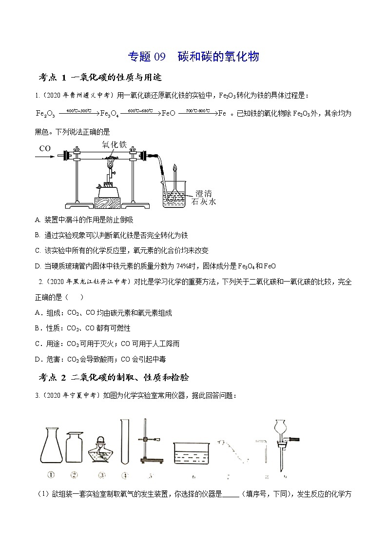 初中化学中考复习 专题 09 碳和碳的氧化物-2020年中考真题化学分项汇编（原卷版）01