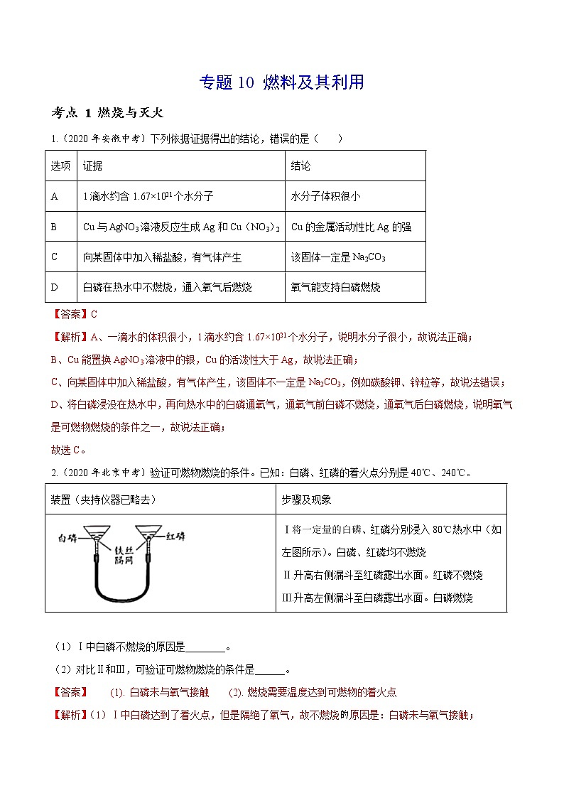 初中化学中考复习 专题 10 燃料及其利用-2020年中考真题化学分项汇编（解析版）第1页