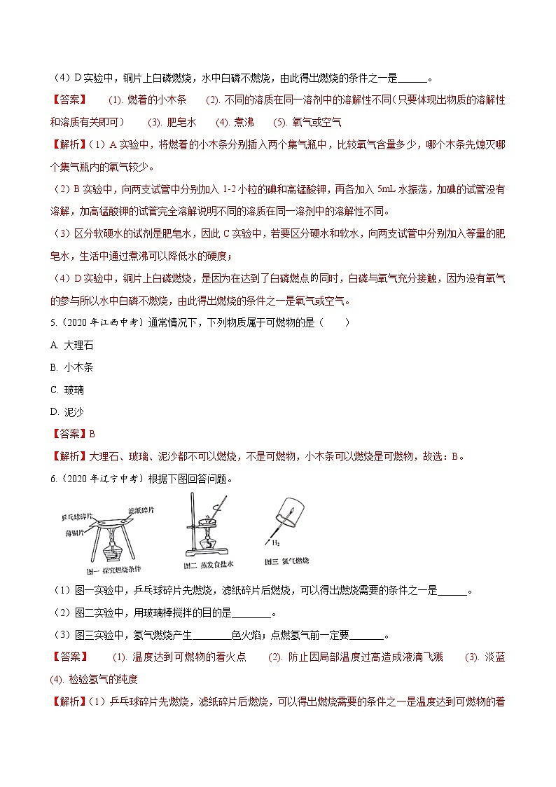 初中化学中考复习 专题 10 燃料及其利用-2020年中考真题化学分项汇编（解析版）第3页