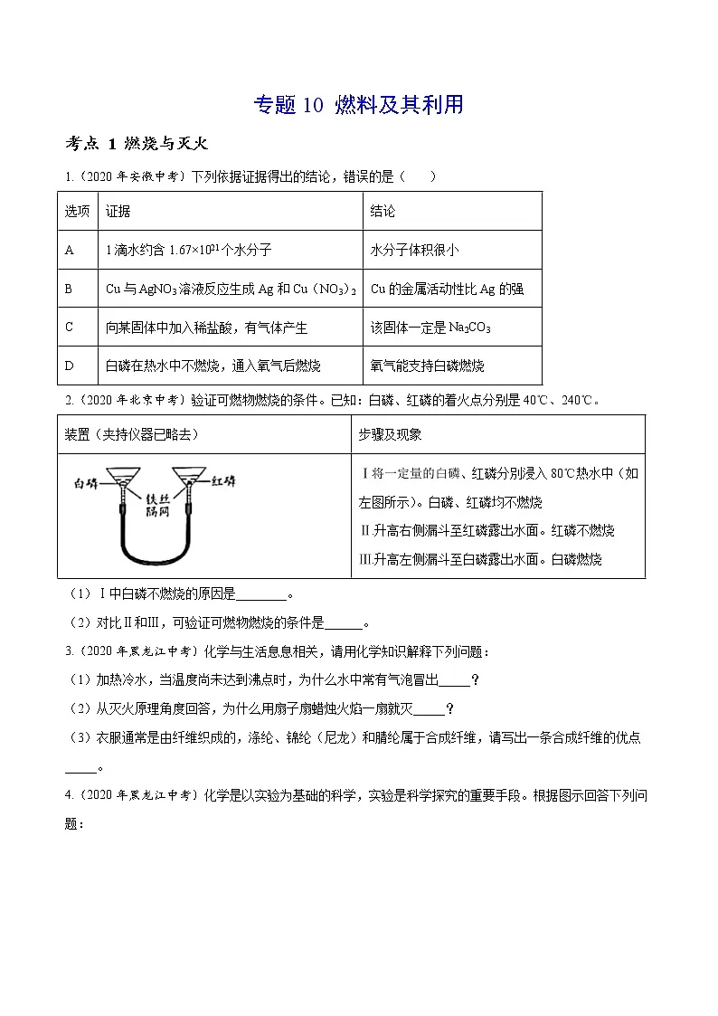 初中化学中考复习 专题 10 燃料及其利用-2020年中考真题化学分项汇编（原卷版）第1页