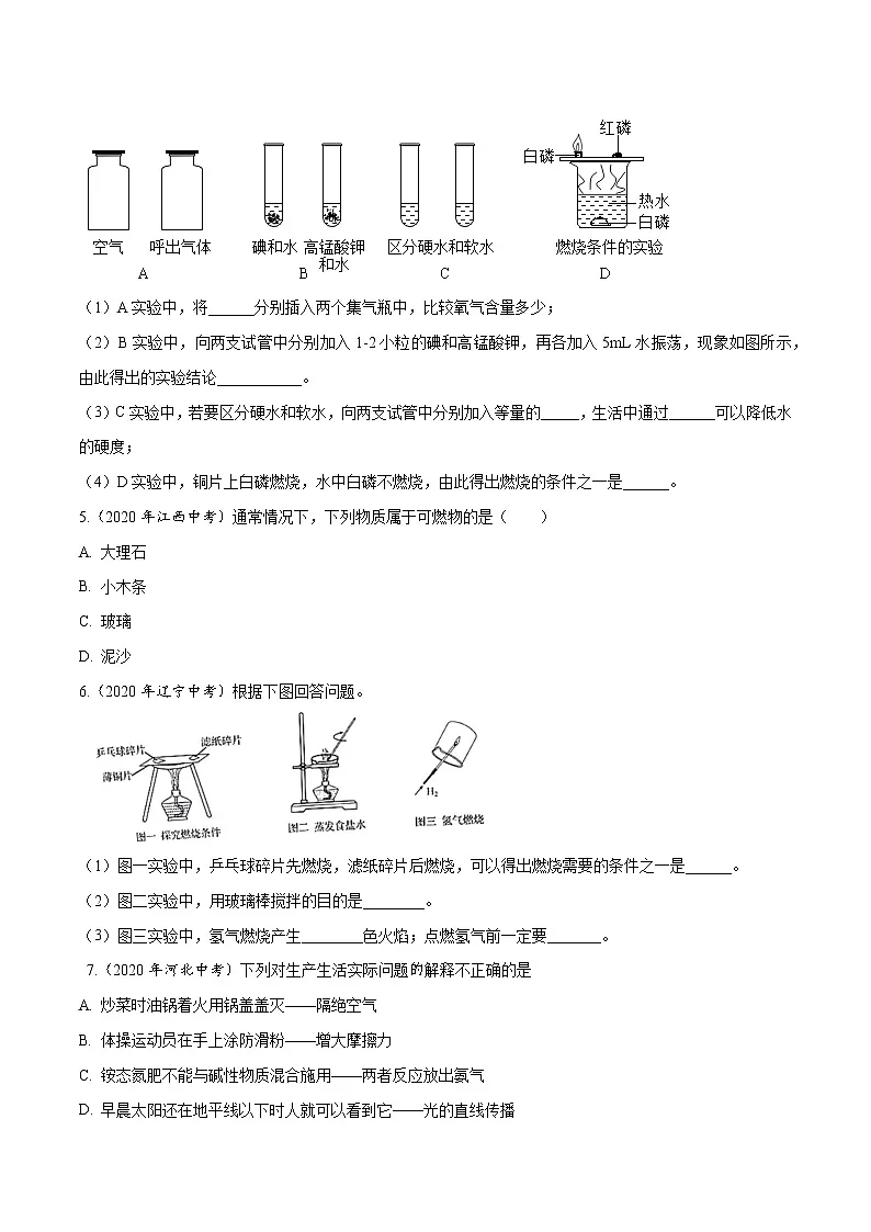 初中化学中考复习 专题 10 燃料及其利用-2020年中考真题化学分项汇编（原卷版）第2页