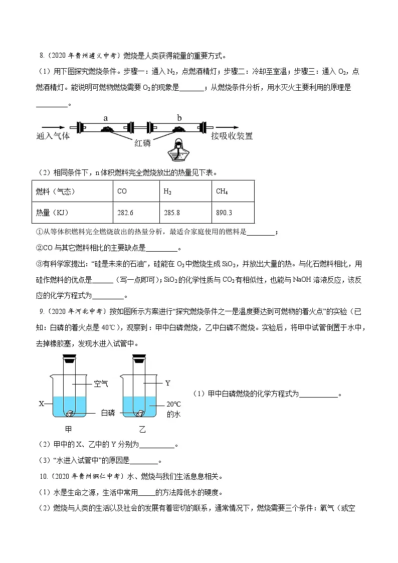初中化学中考复习 专题 10 燃料及其利用-2020年中考真题化学分项汇编（原卷版）第3页