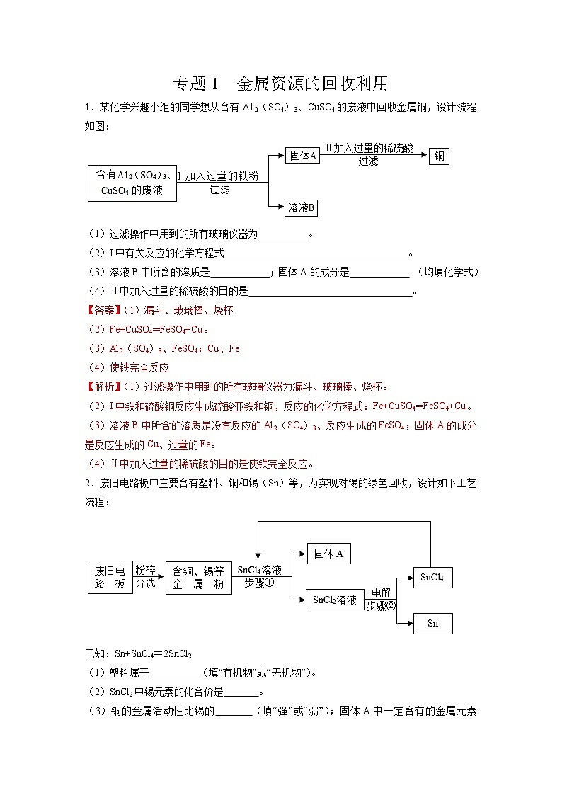 初中化学中考复习 专题01  金属的回收利用-备战2020年中考化学工艺流程题型特训（解析版）第1页