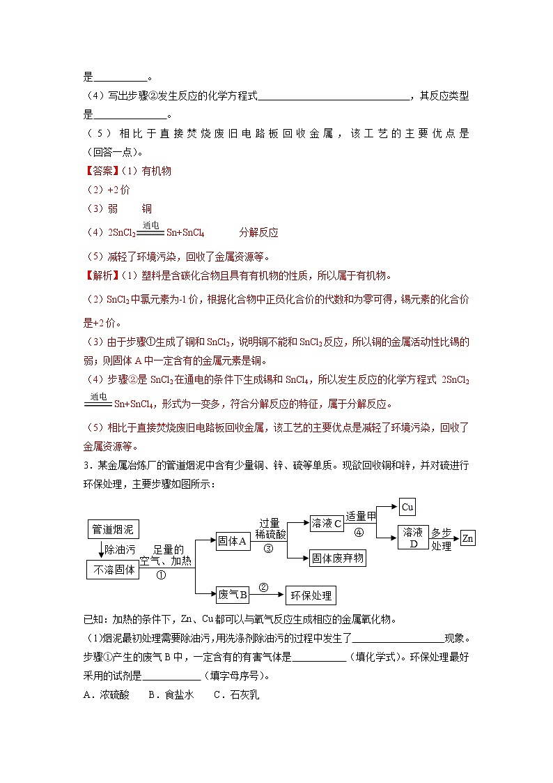 初中化学中考复习 专题01  金属的回收利用-备战2020年中考化学工艺流程题型特训（解析版）第2页