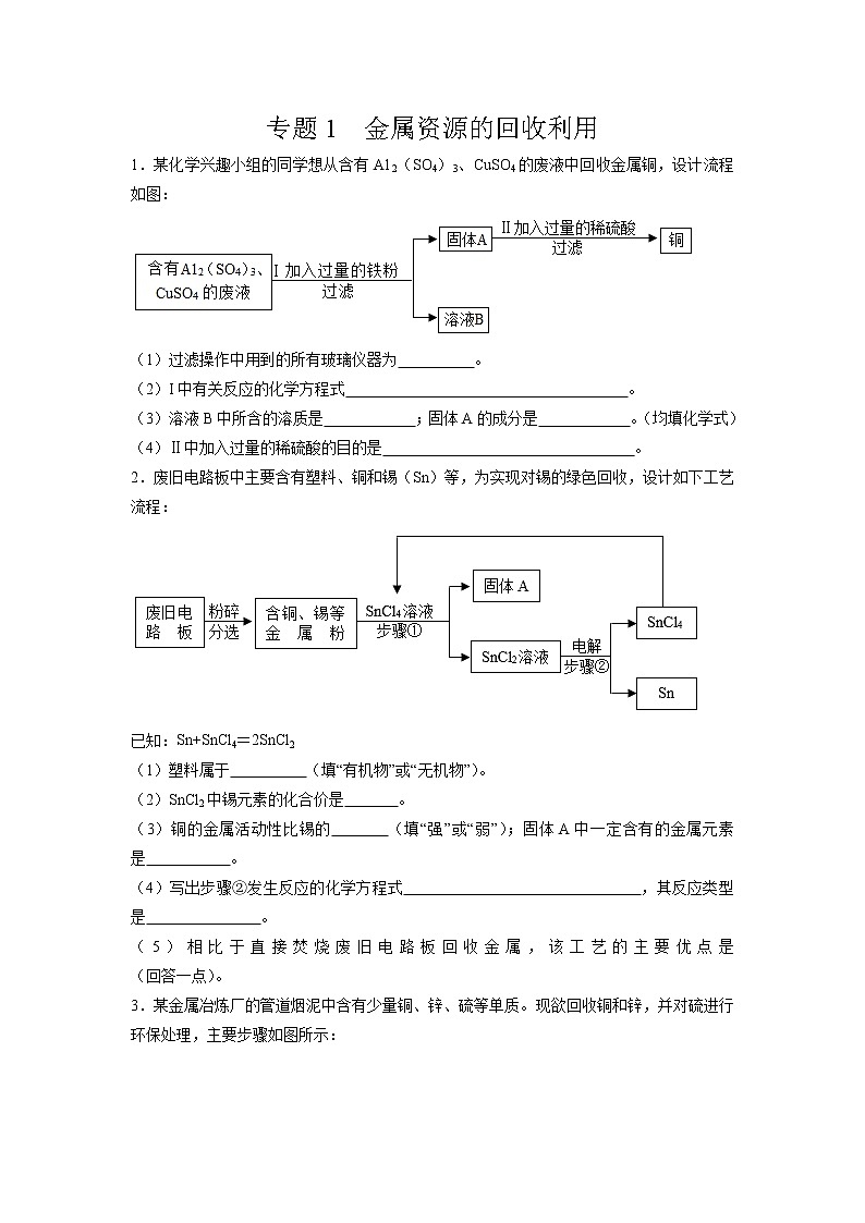 初中化学中考复习 专题01  金属的回收利用-备战2020年中考化学工艺流程题型特训（原卷版）第1页