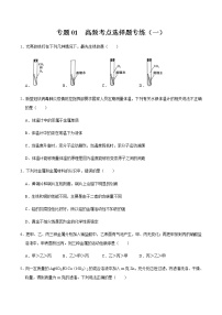 初中化学中考复习 专题01 金属重难点高频考点选择题专练（一）-2020年中考化学金属活动性特训（原卷版）