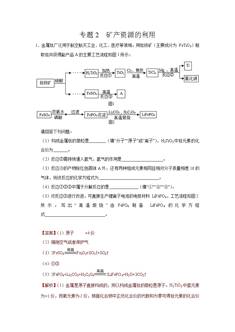 初中化学中考复习 专题02  矿产资源的利用-备战2020年中考化学工艺流程题型特训（解析版）第1页