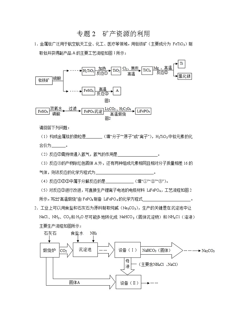 初中化学中考复习 专题02  矿产资源的利用-备战2020年中考化学工艺流程题型特训（原卷版）第1页