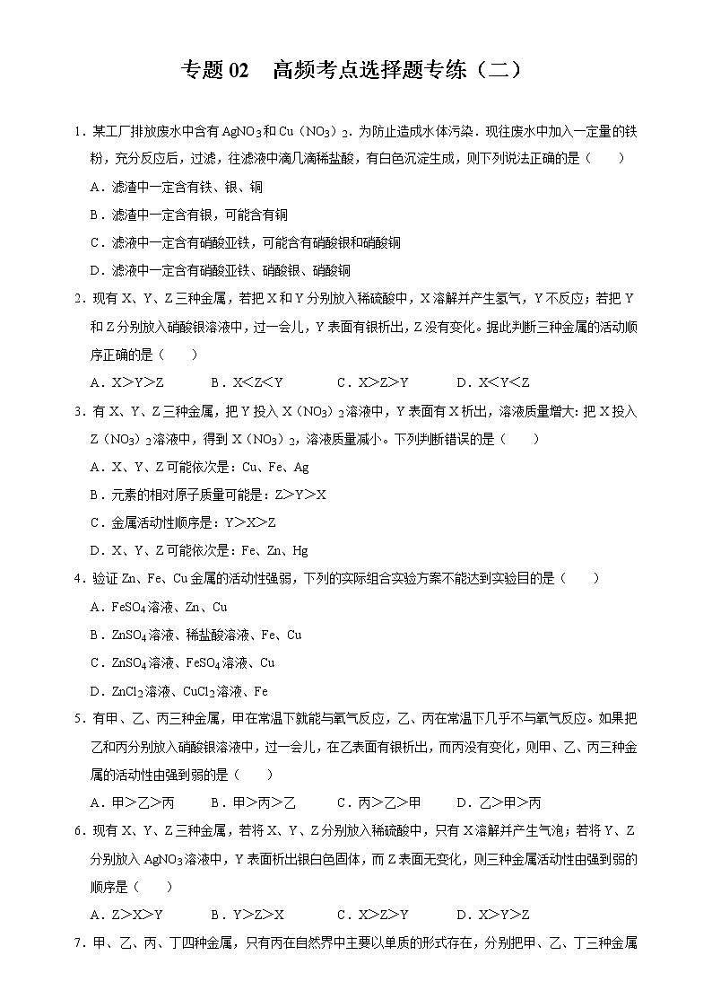 初中化学中考复习 专题02 金属重难点高频考点选择题专练（二）-2020年中考化学金属活动性特训（原卷版）第1页