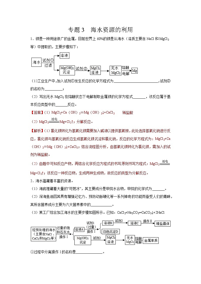 初中化学中考复习 专题03  海水资源的利用-备战2020年中考化学工艺流程题型特训（解析版）第1页