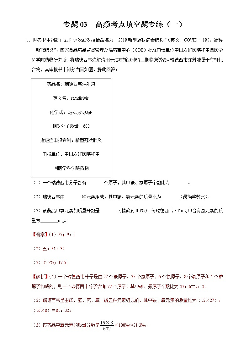 初中化学中考复习 专题03 高频考点填空题专练（一）-2020年中考化学新冠疫情考点特训（解析版）第1页