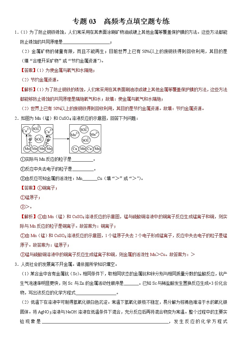 初中化学中考复习 专题03 金属重难点高频考点填空题专练-2020年中考化学金属活动性特训（解析版）第1页