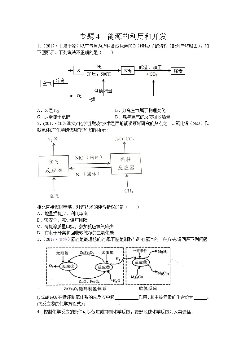 初中化学中考复习 专题04  能源的利用和开发-备战2020年中考化学工艺流程题型特训（原卷版）第1页