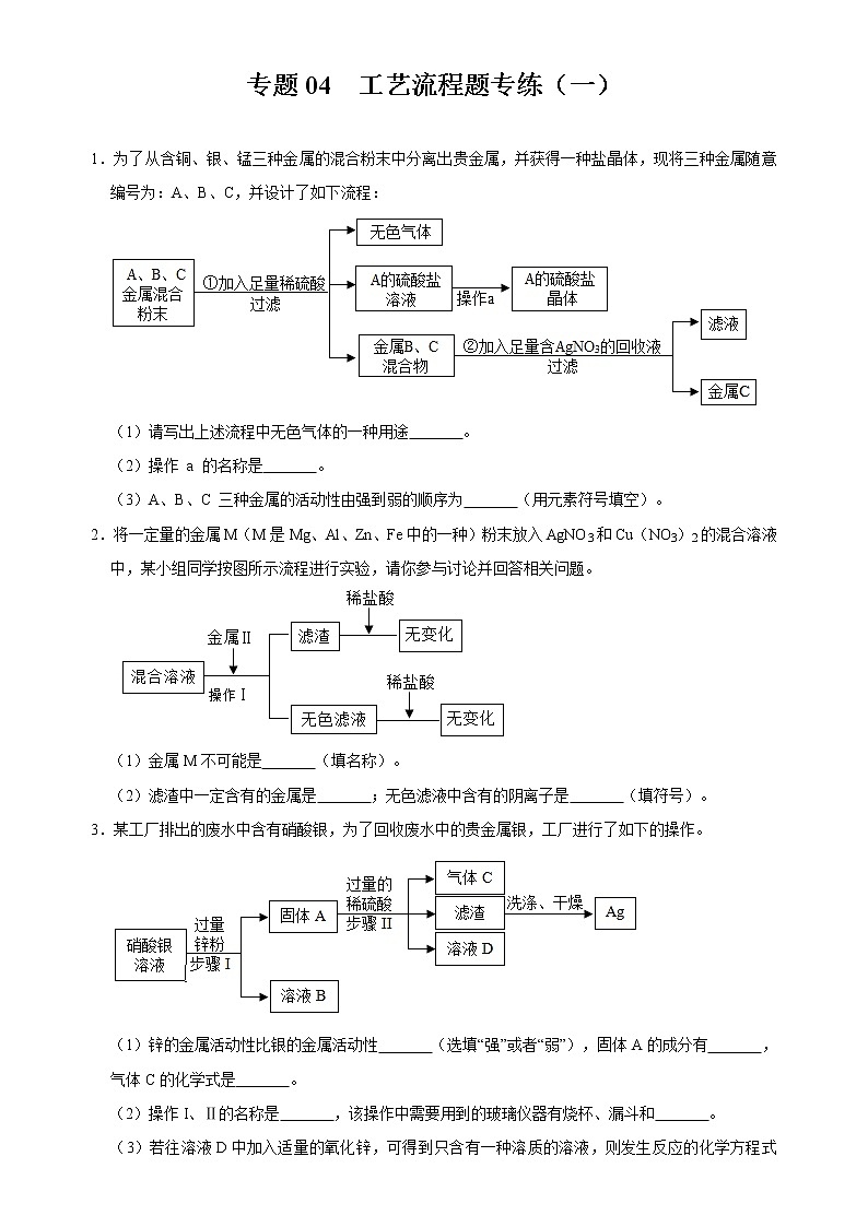 初中化学中考复习 专题04 金属重难点工艺流程题专练（一）-2020年中考化学金属活动性特训（原卷版）第1页