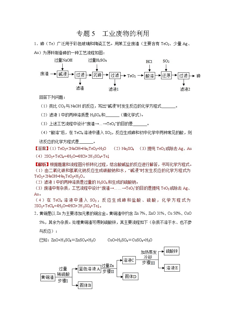 初中化学中考复习 专题05  工业废物的利用-备战2020年中考化学工艺流程题型特训（解析版）第1页