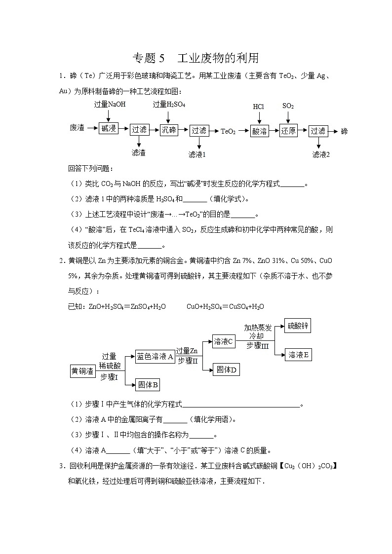 初中化学中考复习 专题05  工业废物的利用-备战2020年中考化学工艺流程题型特训（原卷版）第1页
