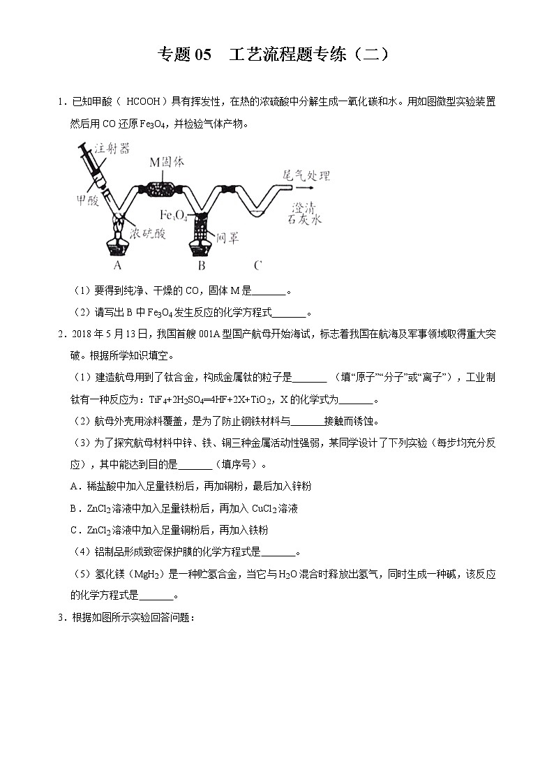 初中化学中考复习 专题05 金属重难点工艺流程题专练（二）-2020年中考化学金属活动性特训（原卷版）第1页