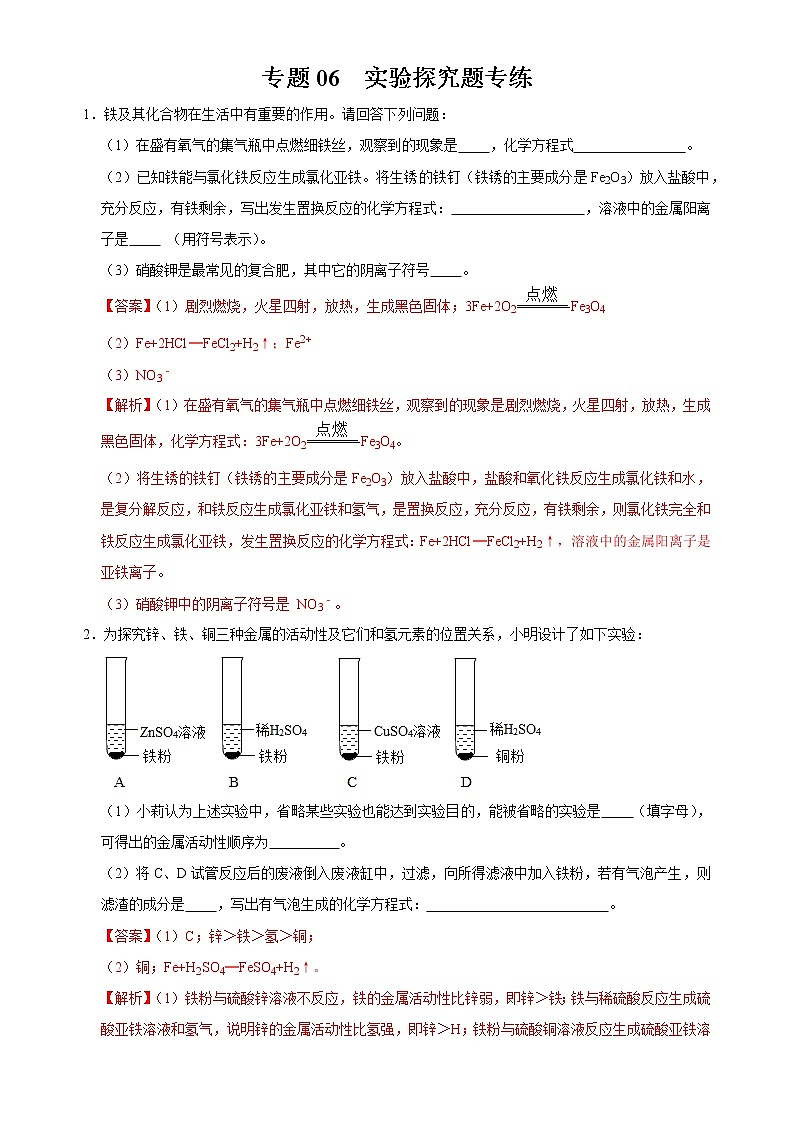 初中化学中考复习 专题06 金属重难点实验探究题专练-2020年中考化学金属活动性特训（解析版）第1页