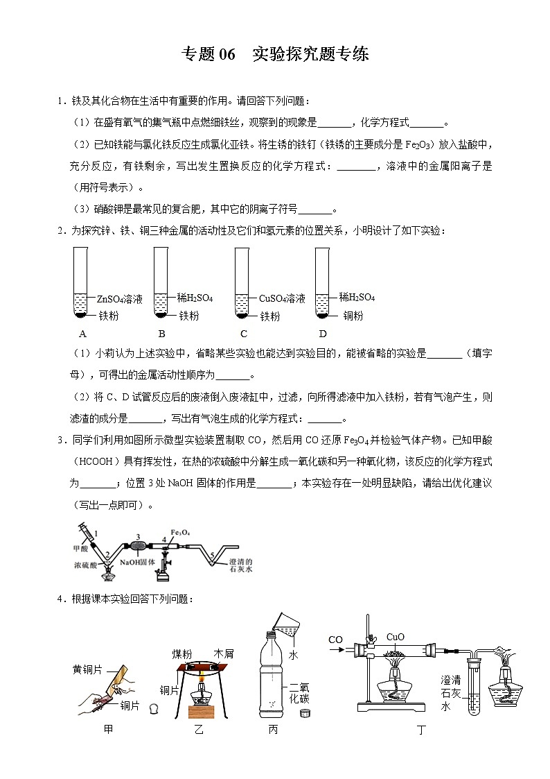 初中化学中考复习 专题06 金属重难点实验探究题专练-2020年中考化学金属活动性特训（原卷版）第1页