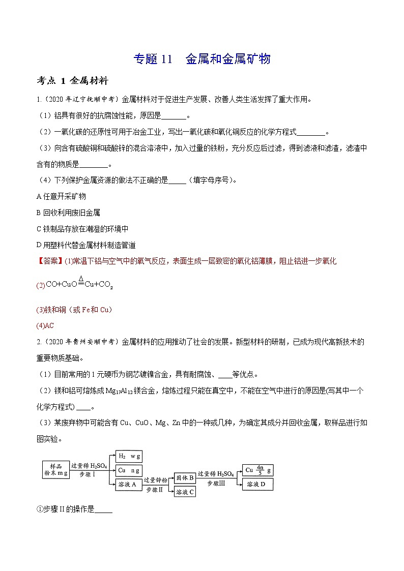 初中化学中考复习 专题11 金属和金属矿物-2020年中考真题化学分项汇编（解析版）第1页
