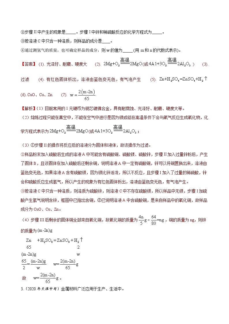 初中化学中考复习 专题11 金属和金属矿物-2020年中考真题化学分项汇编（解析版）第2页